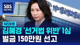 [D리포트] 법원, '공직선거법 위반' 김혜경 벌금 150만 원 선고