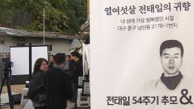 고 전태일 열사 54주기 맞아 '대구 옛집' 복원