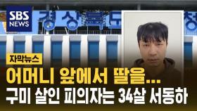 [자막뉴스] 어머니 보는 앞에서 딸을 무참히…구미 살인 피의자는 34살 서동하