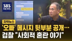 [자막뉴스] '오빠' 메시지 뒷부분 공개…