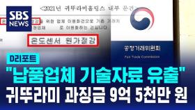 [D리포트] '중기 기술 유용' 귀뚜라미에 과징금 9.5억