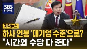 [자막뉴스] 하사 연봉 '대기업 수준'으로?…