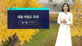 [날씨] 서울 아침 2도…내일 밤부터 중부 중심 비