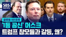 [글로벌D리포트] 트럼프 캠프의 머스크, 참모들과 갈등