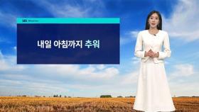 [날씨] 내일 아침도 추워…밤부터 중부지방 비