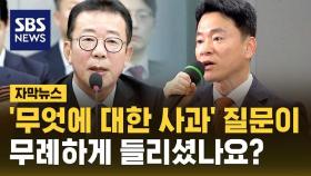 [자막뉴스] '무엇에 대한 사과' 질문이 무례하게 들리셨나요?