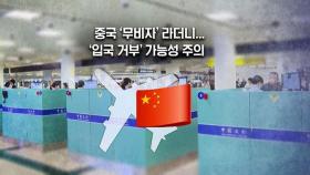 [뉴블더] '무비자' 입국 허용됐다지만…주중대사관 