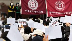 동덕여대 '남녀공학 논의' 중단…수업재개 합의