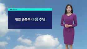 [날씨] 내일 중북부 아침 추위…오전까지 탁한 대기질