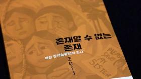 [한반도 포커스] 줄줄이 사라진 아버지와 네 자녀…북한서 무슨 일 있었길래