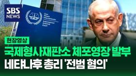 [영상] 국제형사재판소(ICC), 네타냐후 총리 등 가자지구 전쟁 당사자 양측에 체포영장 발부