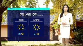 [날씨] 주말, 아침 추위…전국 대체로 맑음