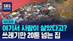 여기서 사람이 살았다고?…청소해보니 쓰레기만 20톤 넘어 [D리포트]