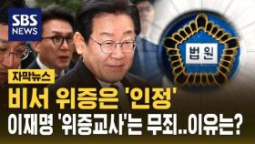 비서 위증은 '인정', 이재명 '위증교사'는 무죄…이유는?