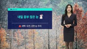 [날씨] 내일 중부 많은 눈…전국 대부분 강풍