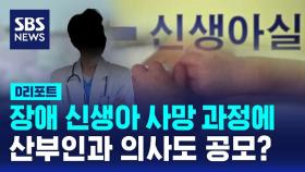 [D리포트] 장애 신생아 사망에 의사 개입 정황…사전 영장 신청