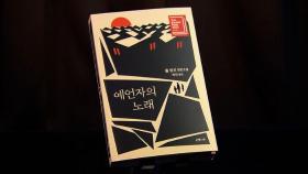 전체주의 민낯 담은 '예언자의 노래' 출간