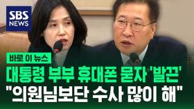 [바로이뉴스] 대통령 부부 휴대전화 묻자 '발끈'…