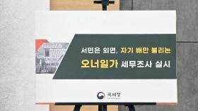 회삿돈으로 슈퍼 · 수십억 해외여행…'1조 탈세' 칼 뺐다