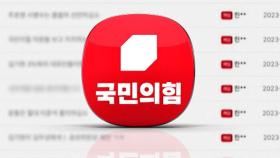 폭로전 번진 '당원게시판 논란'…내홍 이어지는 국민의힘