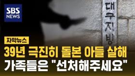 39년 돌본 장애 아들 살해한 아버지…가족들은 선처 탄원