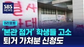 '본관 점거' 학생들 고소한 동덕여대…퇴거 가처분 신청도 냈다