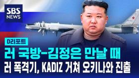 [D리포트] 러 국방, 김정은 만날 때…러 폭격기 KADIZ 거쳐 오키나와까지