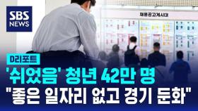 [D리포트] '쉬었음' 청년 42만 명…