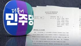 '정당법 공소시효·제3자 뇌물죄' 고치자는 민주당, 이유는?