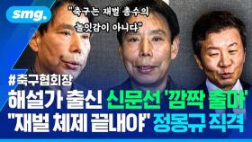 [스포츠머그] 축구협회장 '깜짝 출마'한 '해설가 출신' 신문선 교수…