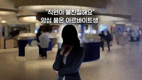 [뉴블더] 근무 태도 지적하자 매장 폐업 시킨 '아르바이트생', 결국…