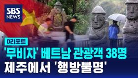 무사증 베트남 관광객 38명 잠적…업계 초비상 [D리포트]