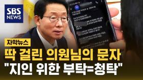 [자막뉴스] 딱 걸린 의원님의 문자…민주 