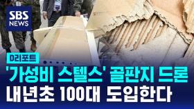 [D리포트] 군, '가성비 갑' 골판지 드론 100여 대 도입