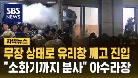 [자막뉴스] 국회 유리창 깨고 들어간 계엄군…소화기 뿌리며 극렬 저항했던 2시간