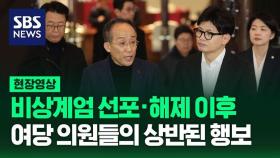 [영상] 비상계엄 선포·해제 이후 여당 의원들의 상반된 행보 이어져