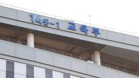 전국 학교 정상 등교…교육부 긴급회의 소집