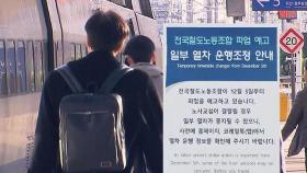 철도노조 무기한 총파업 돌입…이 시각 서울역