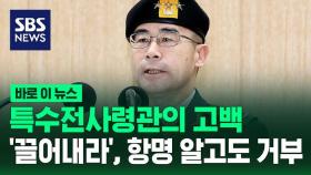 [바로이뉴스] 특수전사령관의 고백…