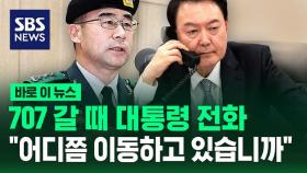 [바로이뉴스] 윤 대통령, 직접 전화해 물었다…