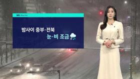 [날씨] 중부 · 전북 중심 눈 · 비…낮 기온 어제보다 ↓