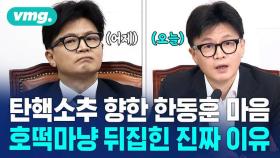 [비디오머그] 한동훈의 변심으로 보는 혼돈의 '탄핵소추' 전야 분위기 정리 4분컷