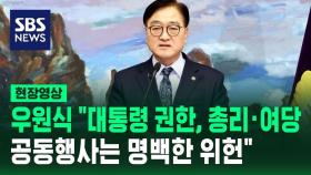 [현장영상] 우원식 국회의장 긴급 회견 