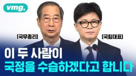 [비디오머그] '탄핵안 폐기' 이후 상황 정리해보려고 했는데 '한-한 담화'로 더 꼬이는 국정 상황?