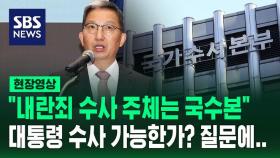 [현장영상] 우종수 경찰청 국가수사본부장 