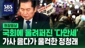 [현장영상] 국회 법사위에 울려퍼진 소녀시대 '다만세'…가사 읊다가 울컥한 정청래