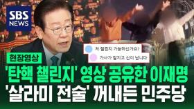 [현장영상] 이재명 대표가 공유한 '탄핵 챌린지' 영상을 보니…윤석열 대통령 탄핵소추안 처리 압박하기 위해 '살라미 전술' 꺼내든 민주당