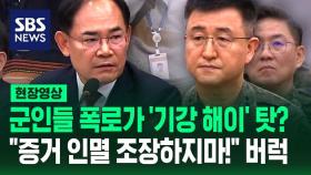 [현장영상] 계엄 지휘관들 양심 고백에 임종득 