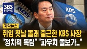 [자막뉴스] 새벽 4시 기습 출근 박장범 KBS 사장…