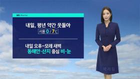 [날씨] 내일 서울 낮 7도…오후부터 곳곳 비 또는 눈